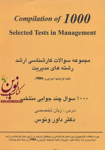 مجموعه سوالات کارشناسی ارشد رشته های مدیریت داور ونوس انتشارات نگاه دانش